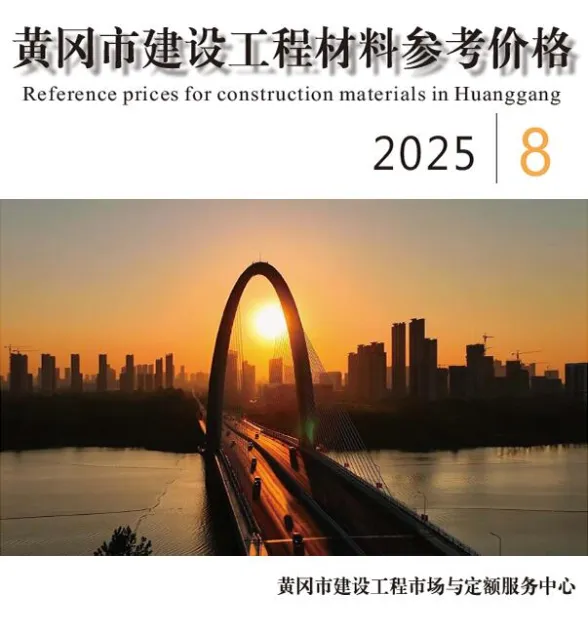 黄冈市2025年8月工程投标价PDF第一页