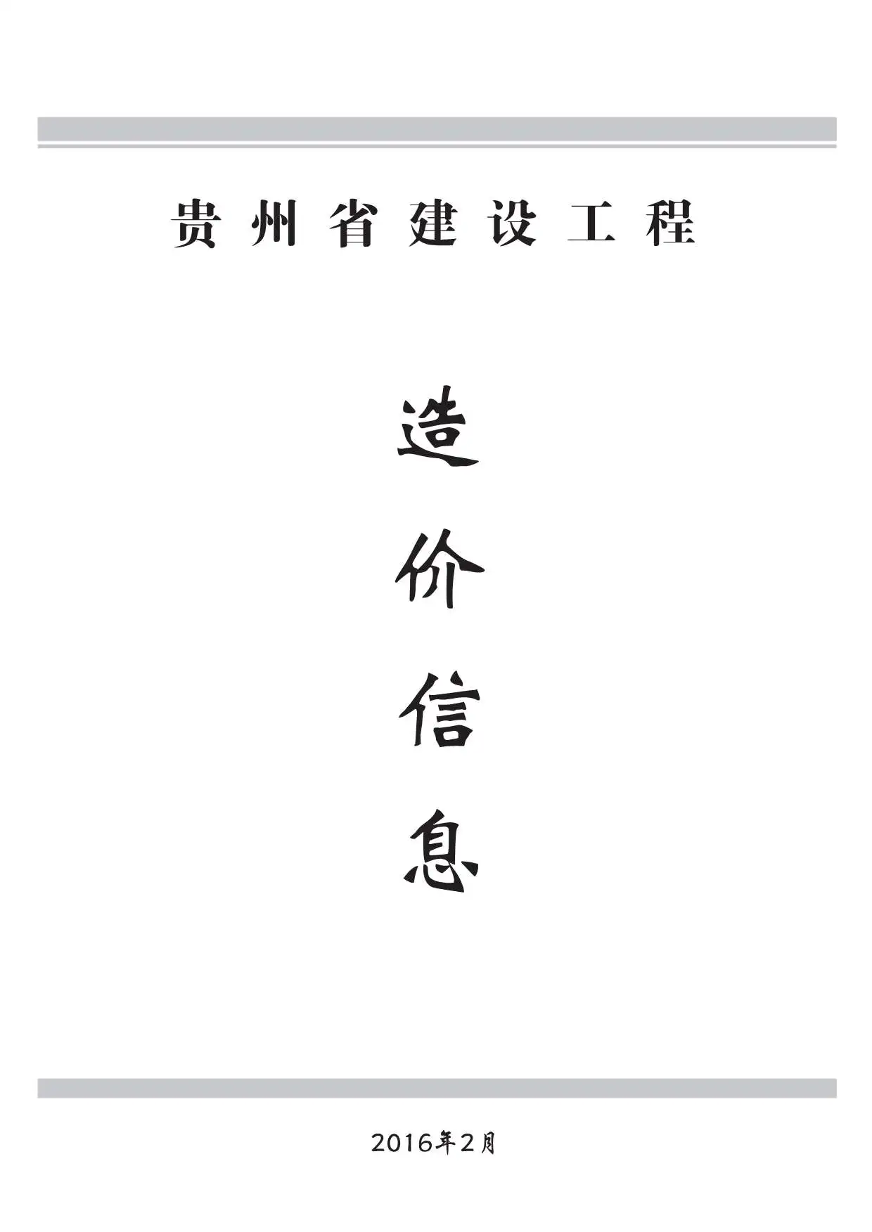 贵州省2016年第2期电子版建设工程造价信息