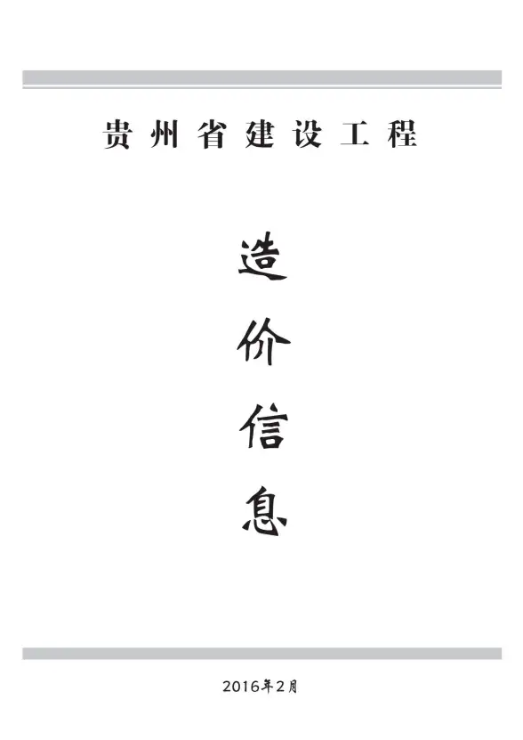 贵州省2016年第2期材料造价信息