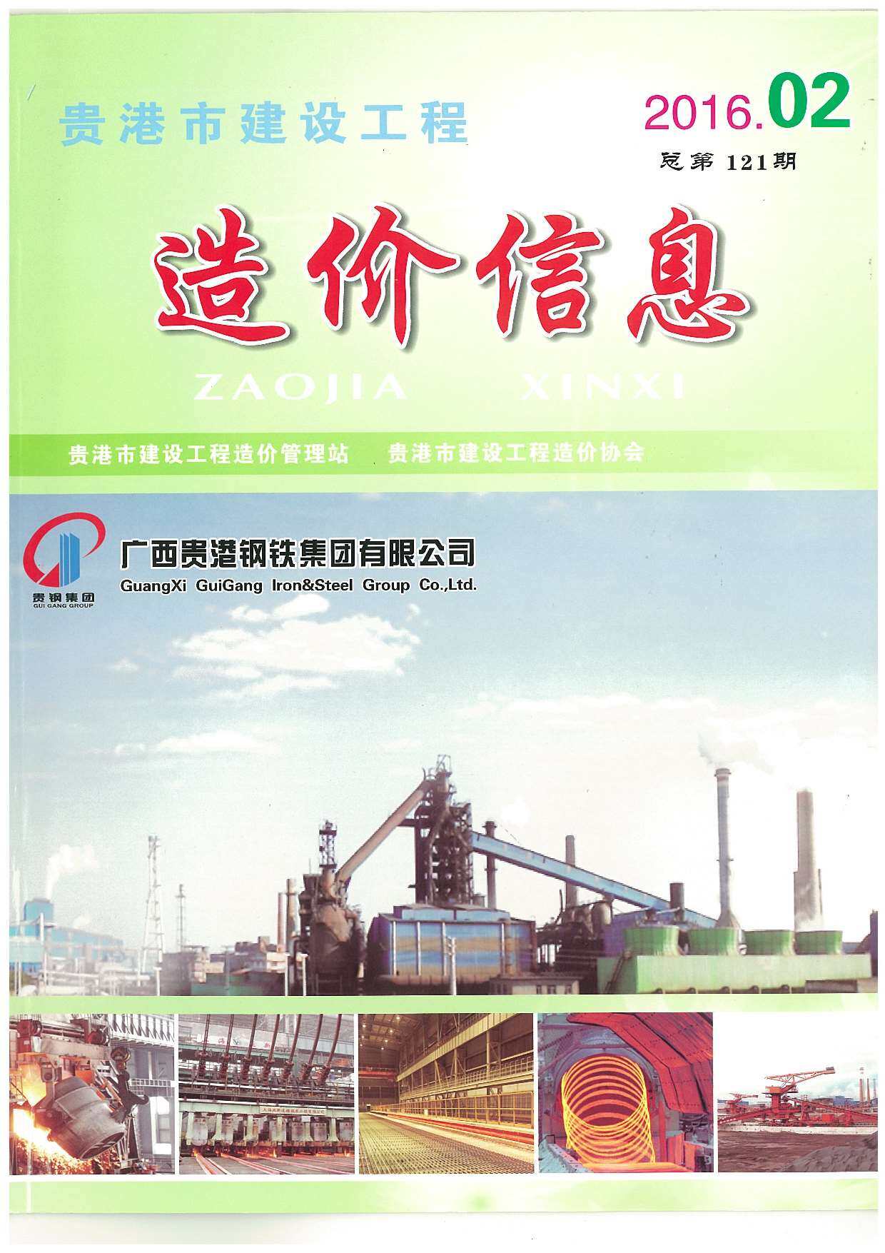 贵港市2016年2月工程造价信息期刊