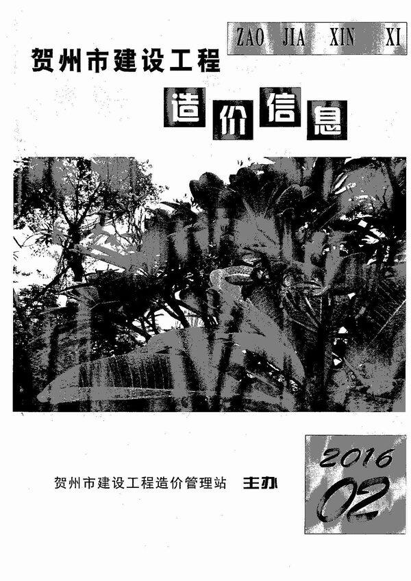 贺州市2016年2月造价信息期刊PDF扫描件