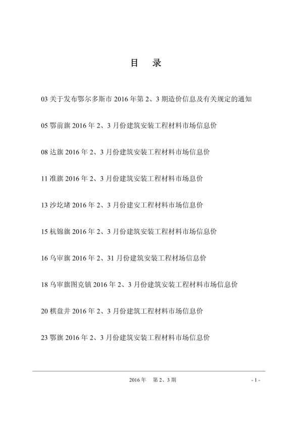 鄂尔多斯市2016年2期招标造价信息