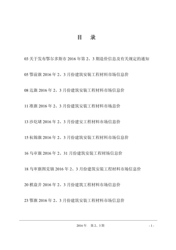 鄂尔多斯市2016年第2期投标造价信息