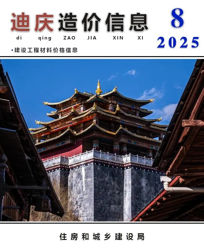 2025年迪庆工程造价信息(建材指导价)第一页