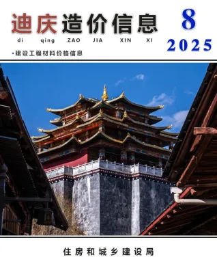 迪庆2025年8月含园林造价信息封面