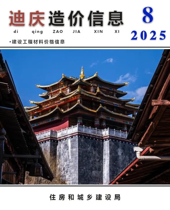 迪庆州2025年8月造价信息PDF第一页