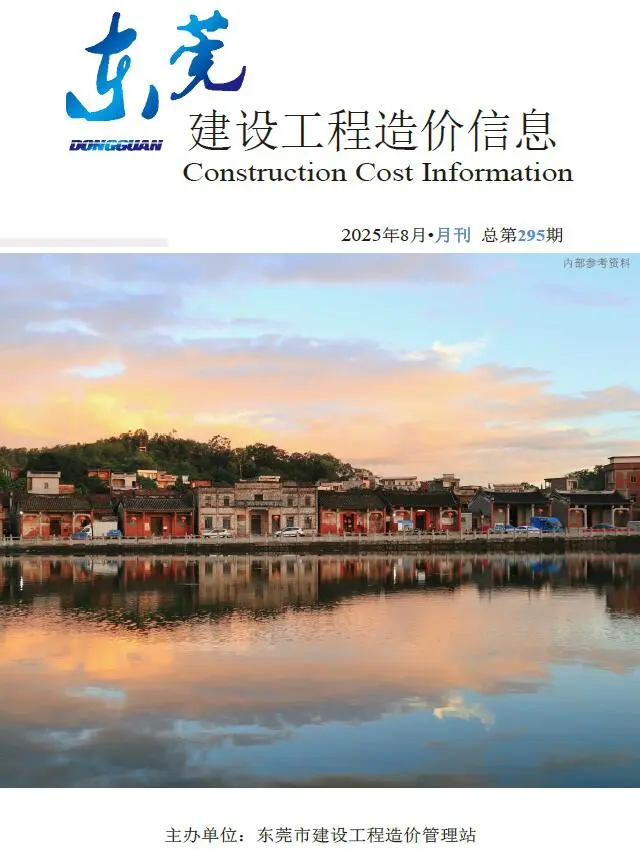 东莞2025年8月建设工程造价信息(建材价格信息)封面