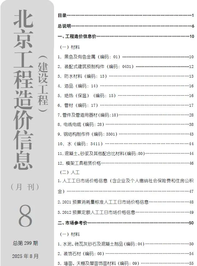 2025年北京建设工程造价信息(建材指导价)第一页