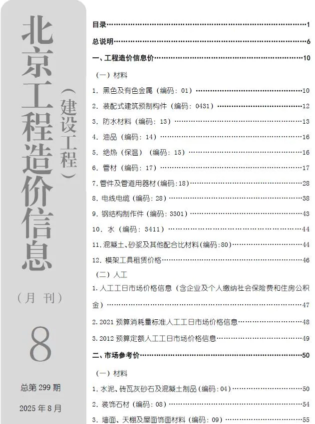 2025年北京建设工程造价信息(建材指导价)第一页