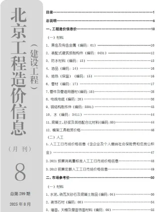 北京市2025年8月造价信息详解首图(施工建材取价指导)