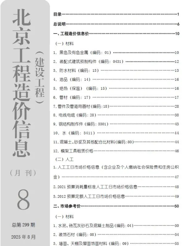 北京市2025年8月结算造价信息
