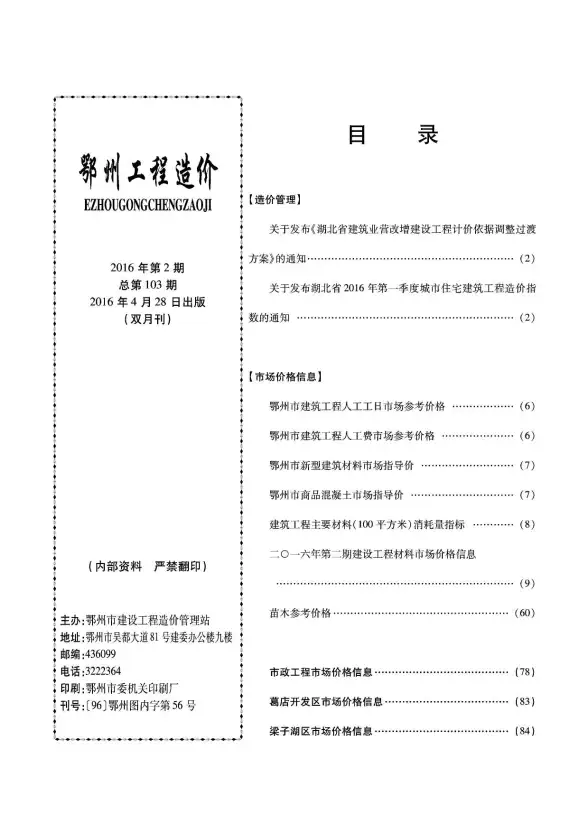 鄂州市2016年第2期投标造价信息