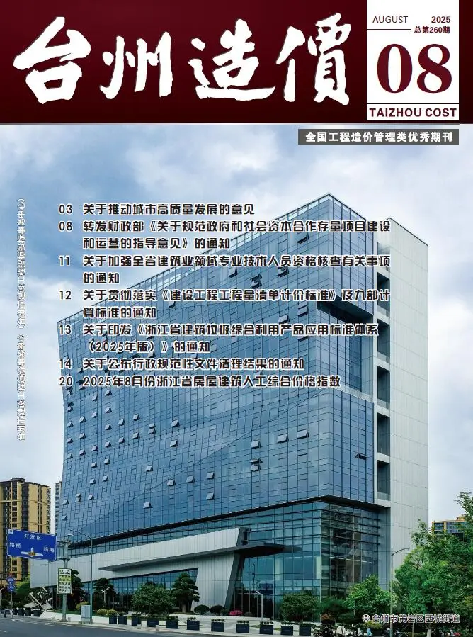 台州市2025年8月建设工程造价信息(建材价格信息)封面