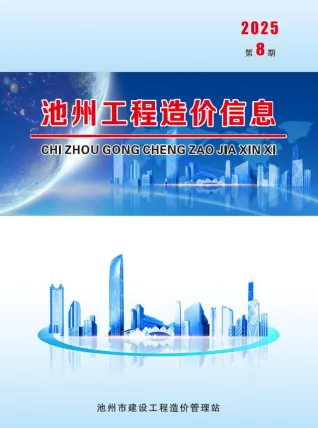 池州市2025年8月造价信息含义介绍首图
