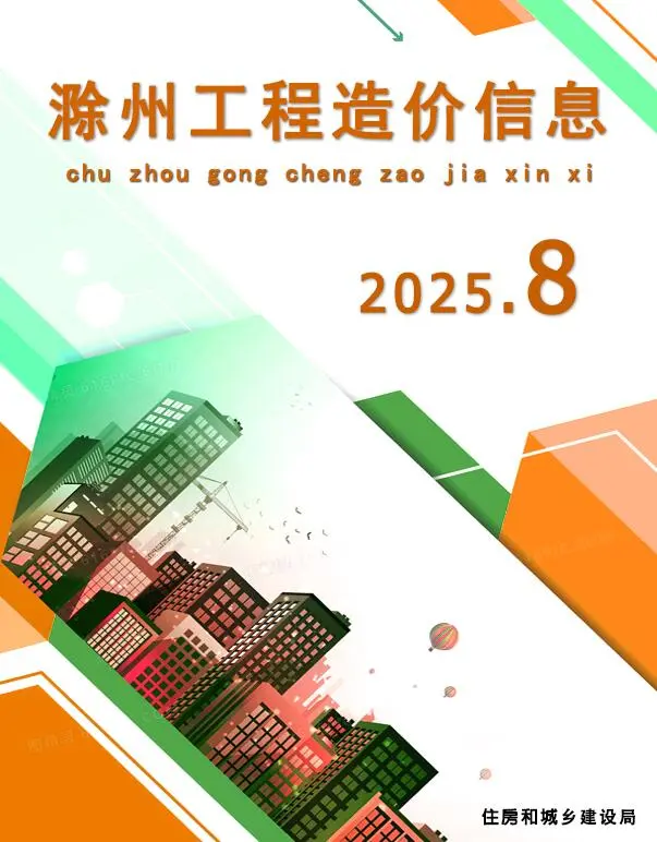 2025年滁州市建设工程造价信息(建材指导价)第一页