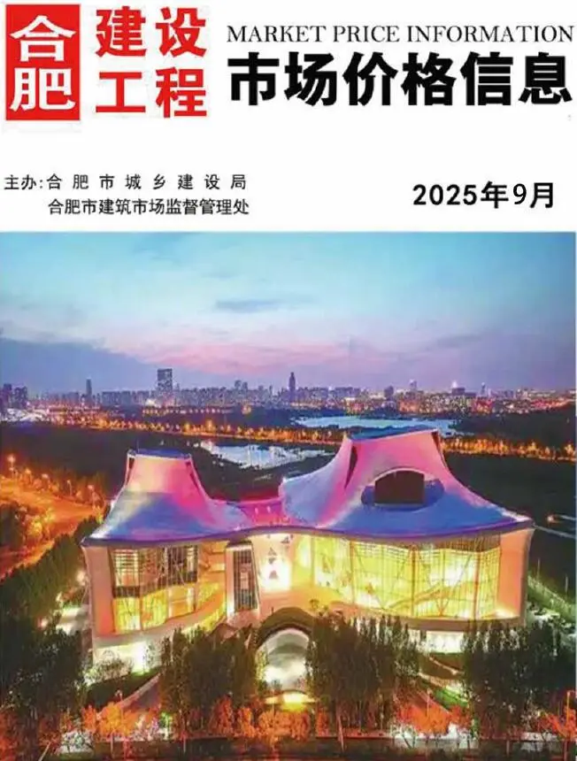 2025年9月合肥建设工程市场价格信息(造价信息)第一页