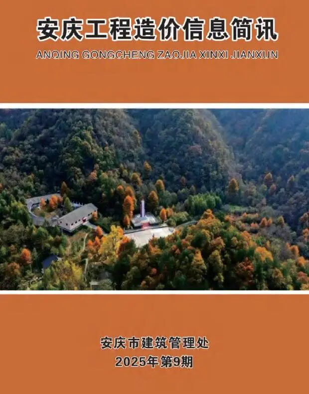 安庆市2025年9月电子版工程造价信息简讯(建材价格信息)封面