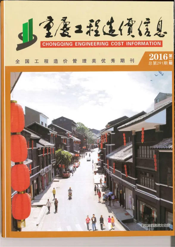 重庆市2016年2月工程造价信息封面