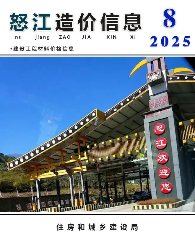 怒江州2025年8月建设工程造价信息(建材价格信息)封面
