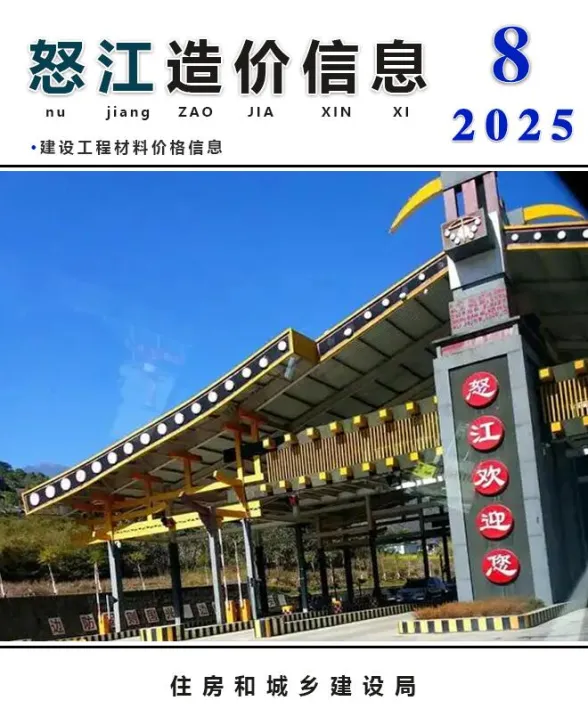 怒江州2025年8月造价信息PDF第一页
