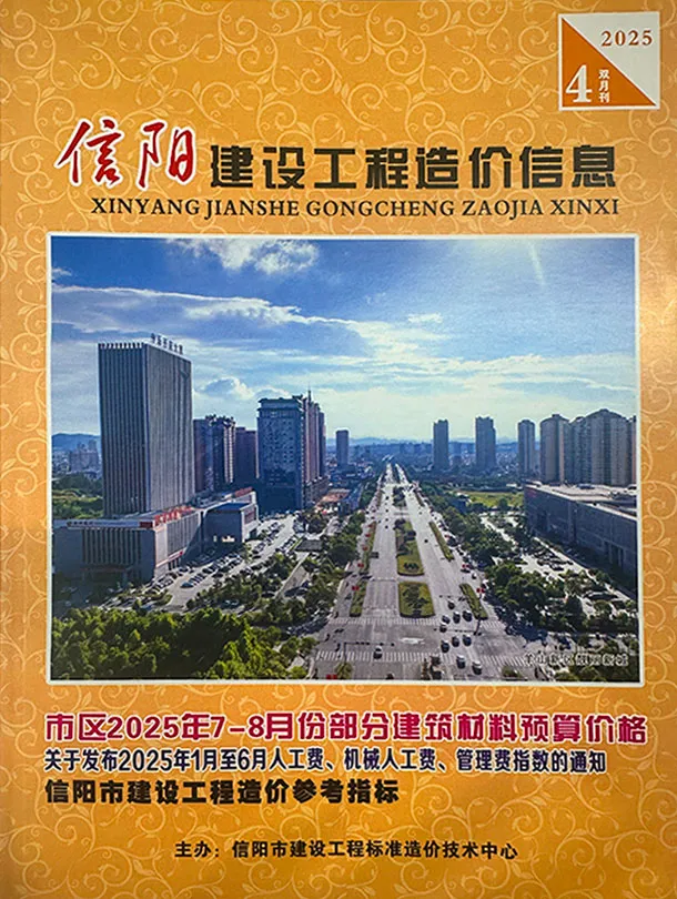 信阳2025年7、8月(第4期)工程造价信息(建材价格信息)封面