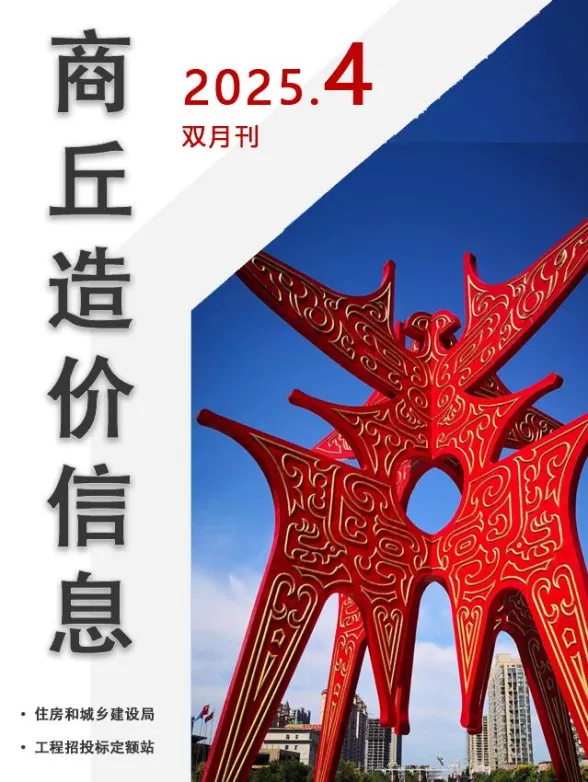 商丘市2025年4月投标造价信息PDF第一页