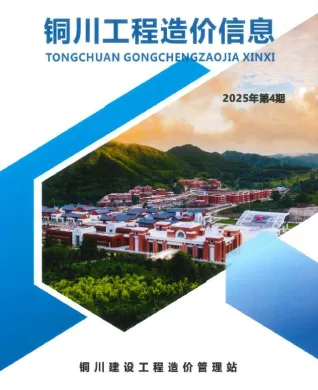 铜川市2025年7、8月(第4期)造价信息内容背书首图(工程合同材料核定价)