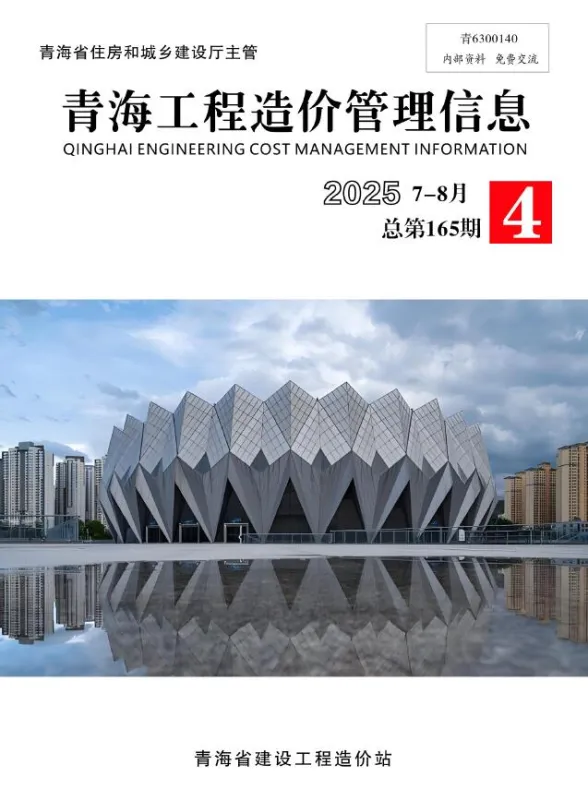 青海省2025年7、8月(第4期)工程造价管理信息封面