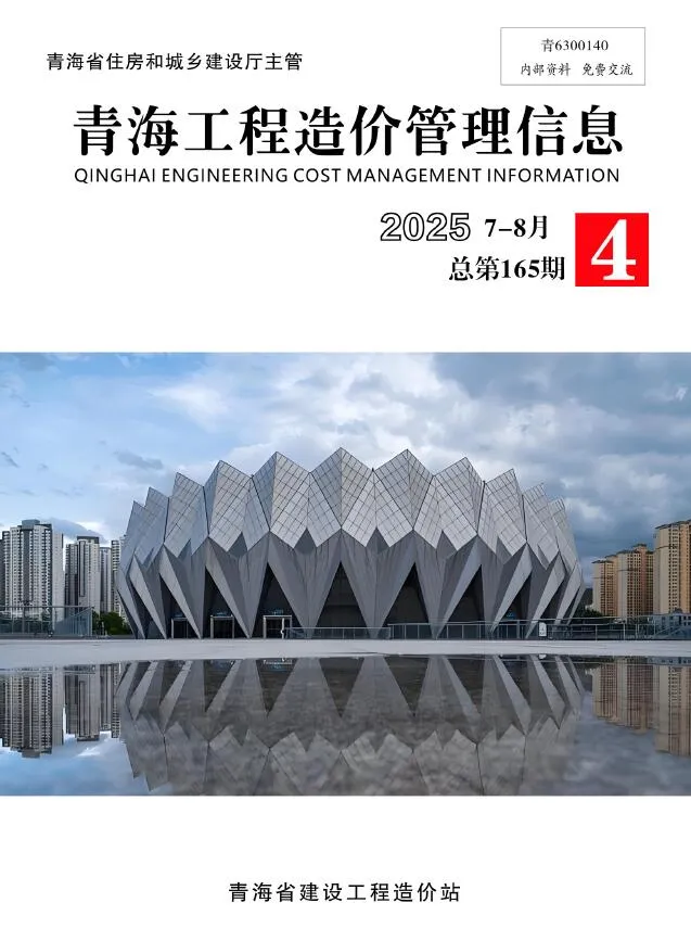 2025年7、8月(第4期)青海工程造价管理信息 青海省2025年7、8月(第4期)工程造价管理信息(造价信息)封面