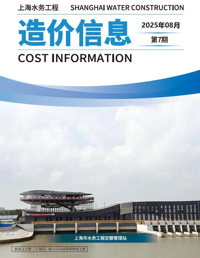2025年水务8月(第7期)上海建设工程造价信息(建材指导价)第一页