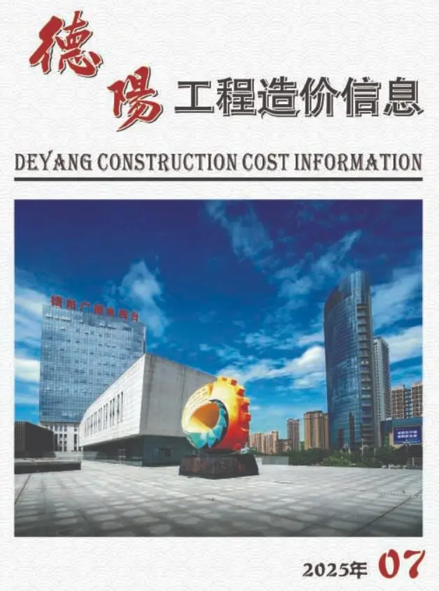 德阳市2025年7月工程造价信息(建材价格信息)封面