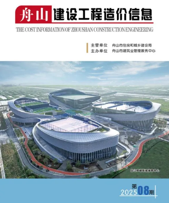 舟山市2025年8月建设工程造价信息封面