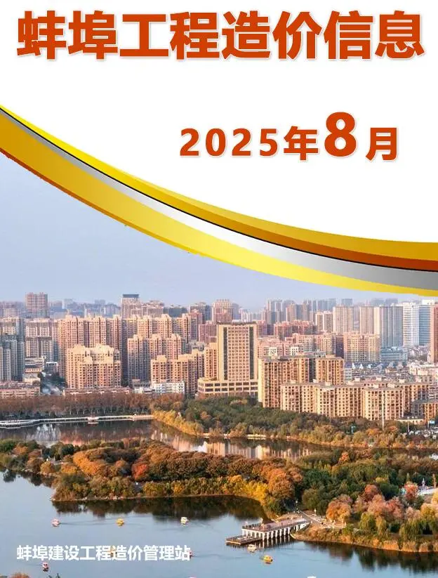 蚌埠2025年8月建设工程造价信息(建材价格信息)封面