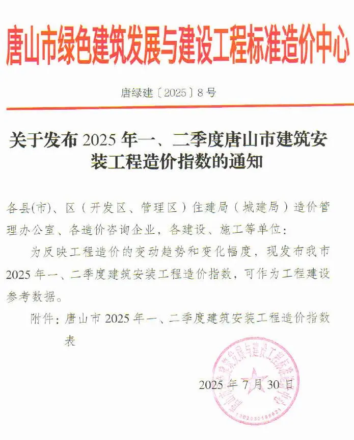 唐山市2025年一、二季度建筑安装工程造价指数