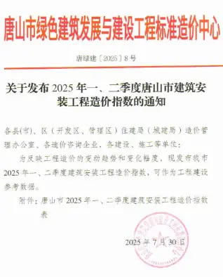 唐山市2025年一、二季度建筑安装工程造价指数