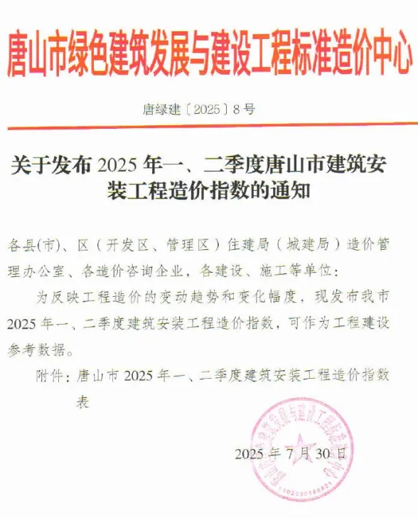 唐山市2025年一、二季度建筑安装工程造价指数
