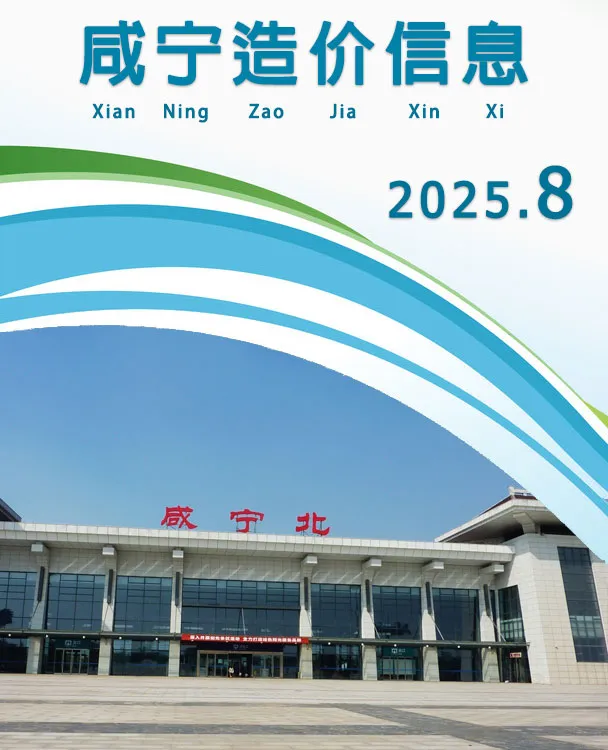 咸宁市2025年8月工程造价信息价扫描件PDF