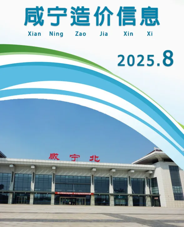 咸宁市2025年8月造价信息
