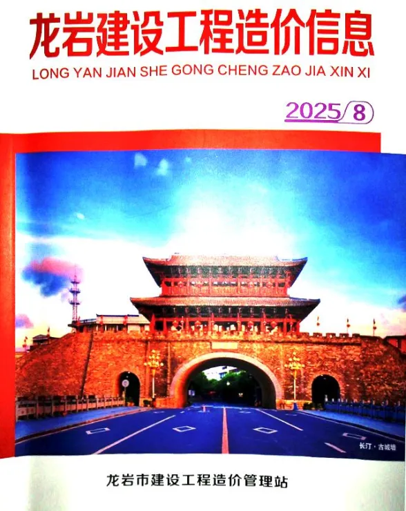 龙岩市2025年8月建设工程造价信息封面