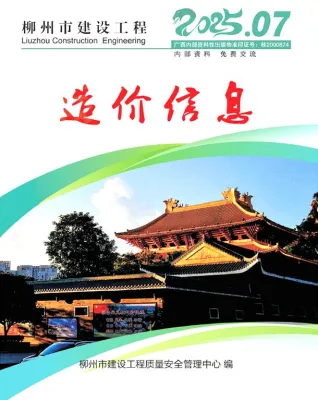 2025年柳州建设工程造价信息电子版 柳州市2025年7月电子版建设工程造价信息(建材价格信息)封面