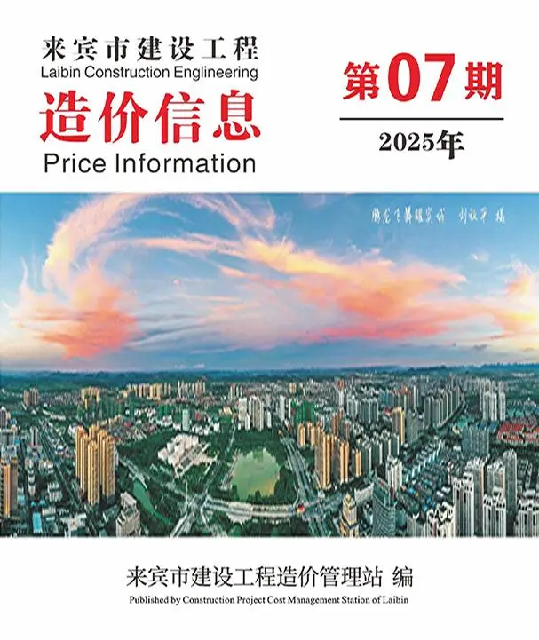 来宾市2025年7月工程造价信息价扫描件PDF