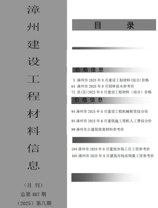 漳州2025年8月建设工程材料信息(造价信息)封面