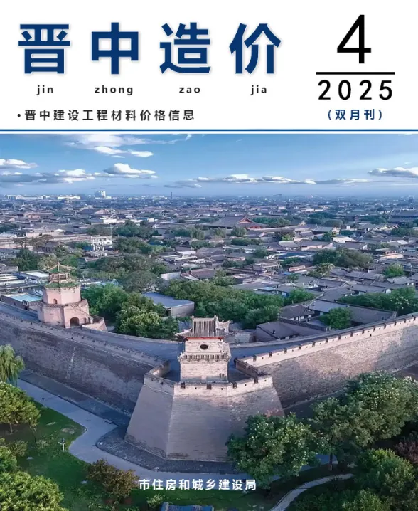 晋中市2025年7、8月(第4期)建材造价信息PDF第一页