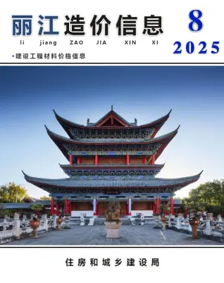 丽江2025年8月工程造价信息价PDF电子版