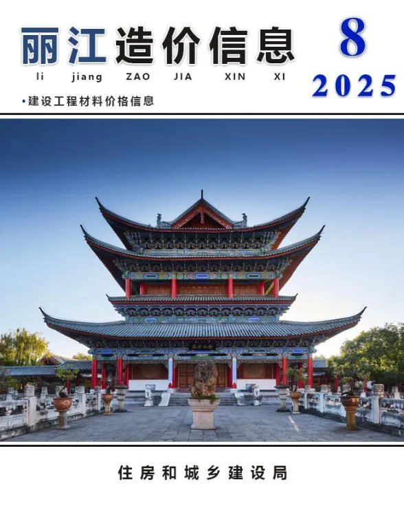 丽江市2025年8月造价信息PDF第一页
