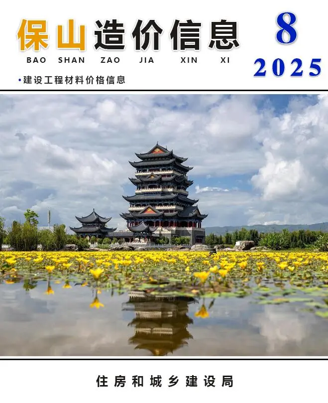 保山市2025年8月电子版工程造价信息价 保山市2025年8月工程造价信息价扫描件PDF