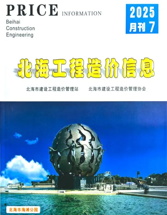北海市2025年7月材料价格依据PDF第一页