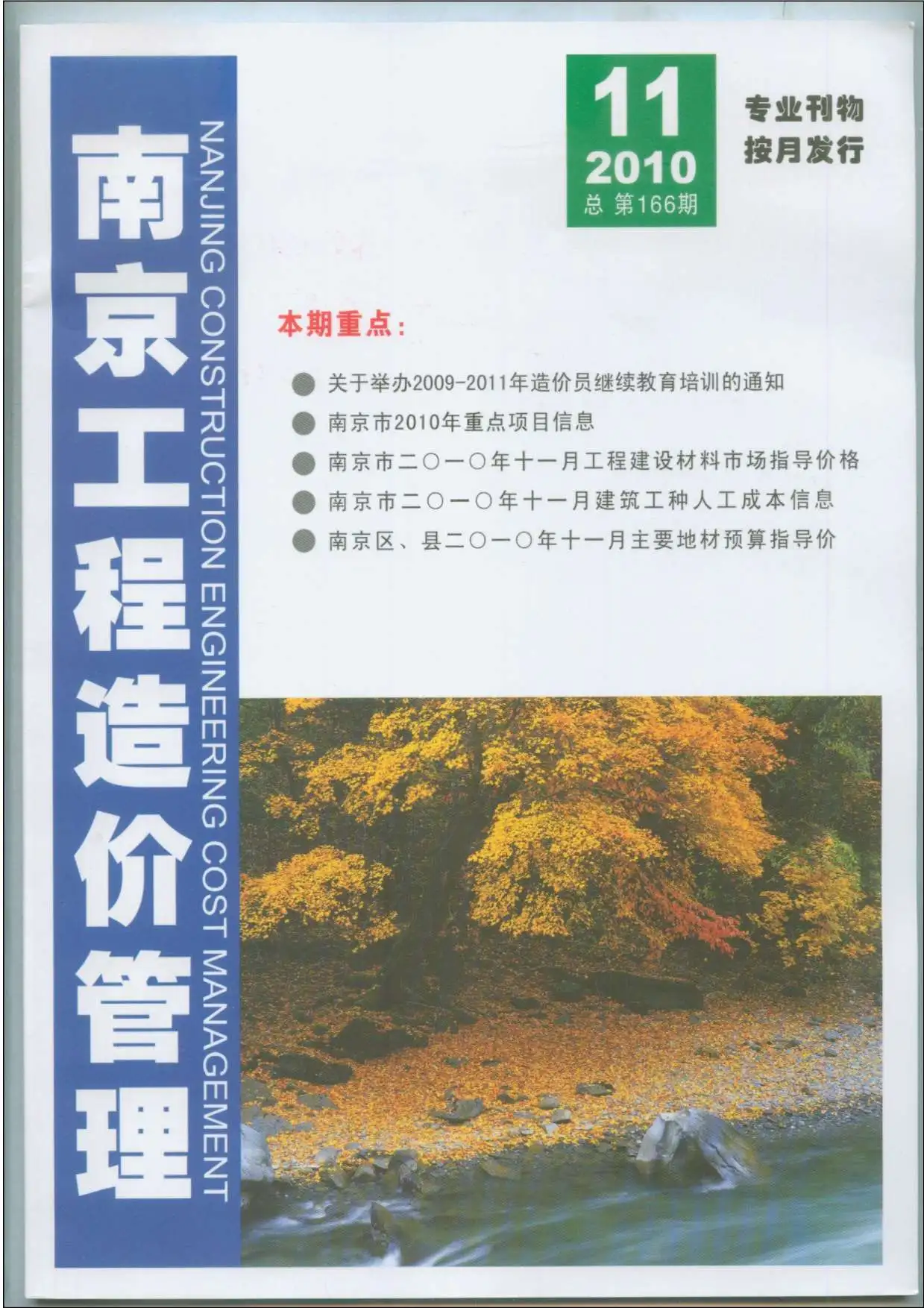 2010年11月南京建设工程材料市场信息价格