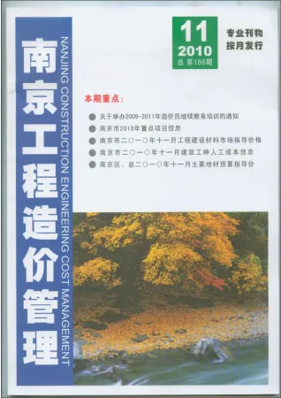 南京市造价信息2010年11月简介首图(工程材料指导价)