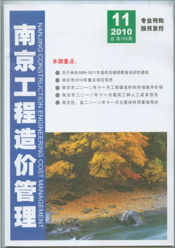 南京市2010年11月工程造价信息